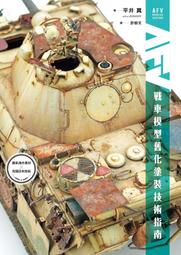 戰車模型塗裝進階指南1：舊化與特殊效果塗裝技巧/Ruben Gonzalez/北星 歷史價格詳細信息