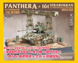 ㊣ SUYATA 塑雅塔 1/48 Panther 德軍豹式戰車場景組 全內構 龍門吊架 地台 士兵 組裝模型 現貨 價格比較,價格查詢,歷史價格詳細信息
