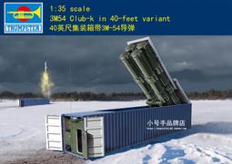 Trumpeter 小號手 1/35 俄羅斯 3M-24 彈簧刀式 地對地導彈 20呎貨櫃偽裝造型 組裝模型 01076 歷史價格詳細信息