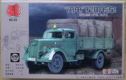 4D  1/72 德國 閃電軍用卡車(土黃) 歷史價格詳細信息