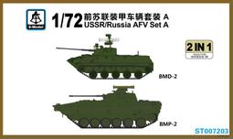 S-Model 六分儀 1/72 ST007203 前蘇聯裝甲車輛套裝A (MD-2 &amp; BMP-2) 歷史價格詳細信息