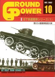 鐵血雄獅【 地面火力 GROUND POWER 2002/12 】戰車 /裝甲車 / 武器 / 日文書 歷史價格詳細信息