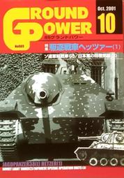 鐵血雄獅【 地面火力 GROUND POWER 2002/12 】戰車 /裝甲車 / 武器 / 日文書 歷史價格詳細信息