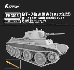 現貨！鷹翔  1/72  二戰蘇聯 BT-7 快速坦克(1937年)(普通版)（FH3016) 價格比較,價格查詢,歷史價格詳細信息