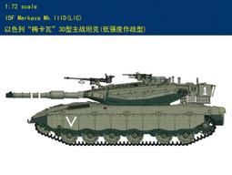 HOBBY BOSS 1/72 以色列&ldquo;Merkava &rdquo;3D型主戰坦克(低强度作戰型)  (82917) 歷史價格詳細信息