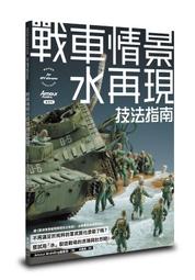 戰車情景植物再現技法指南 歷史價格詳細信息