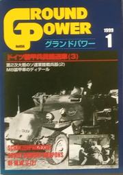鐵血雄獅 【 No 088 GROUND POWER 2001 / 9 】戰車 /裝甲車 / 武器 / 日文書 歷史價格詳細信息