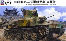 【AKO HOBBY】Pit-Road G52 1/35 日本九二式重裝甲車 前期型 ***下標前請先詢問貨況 歷史價格詳細信息