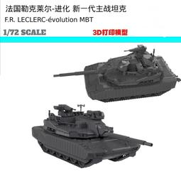 1/72 法國勒克萊爾AZUR 城市戰套件 主戰坦克 3D列印 完成品 歷史價格詳細信息