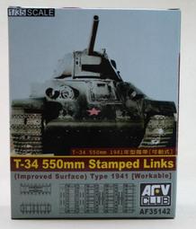 AFV  1/35  T-34  550mm履帶 可動式(AF35142) 價格比較,價格查詢,歷史價格詳細信息