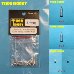 THOR HOBBY 1/72 金屬砲彈 二戰德軍 sIG-33 15cm 步兵重砲 價格比較,價格查詢,歷史價格詳細信息