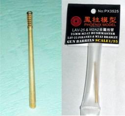 鳳柱設計工廠 1/35 PX3525 25mm Brushmaster 鏈砲 金屬砲管 (LAV-25 &amp; M2A2) 歷史價格詳細信息