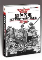 黨衛軍帝國師官方戰史（第二卷）簡體書 歷史價格詳細信息