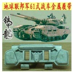 鐵甲龍35135 1/35 美國M108/M109 A1-A5坦克模型金屬履帶 歷史價格詳細信息