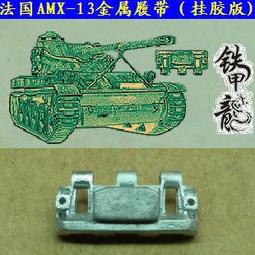 鐵甲龍35135 1/35 美國M108/M109 A1-A5坦克模型金屬履帶 歷史價格詳細信息