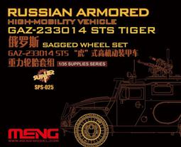 MENG   1/35 俄羅斯9A52-2&ldquo;龍捲風&rdquo;遠程火箭炮  (SS-009) 歷史價格詳細信息