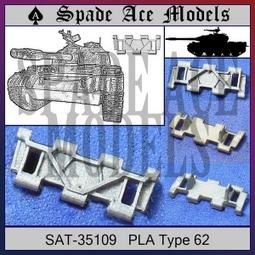 Spade Ace SAT-35109 1/35 中國 62式坦克金屬履帶 價格比較,價格查詢,歷史價格詳細信息
