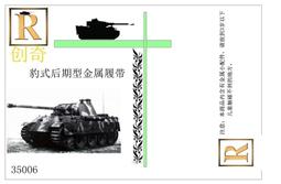 創奇 1/35 德軍 虎王 獵虎用 金屬活動履帶 35013B 歷史價格詳細信息