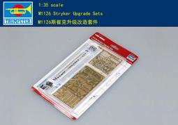 Trumpeter 小號手 1/35 美國 史崔克 M1126 標準運兵車 8輪甲車 裝甲車 陸軍 組裝模型 00375 歷史價格詳細信息