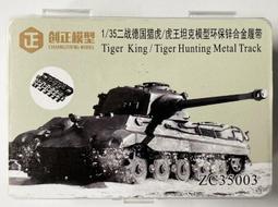 創正 CZ35008 1/35 豹式早期型 金屬履帶 帶銷釘 現貨 歷史價格詳細信息