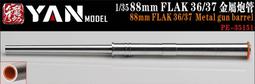 【小短腿玩具世界】彥魔坊 35115 德國 88mm KwK/Pak反坦克砲 制退器 3入 配虎王/犀牛/獵豹 1/35 歷史價格詳細信息