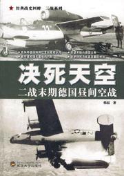 決死天空：二戰末期德國晝間空戰(簡體書) 歷史價格詳細信息