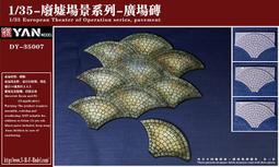 彦魔坊 1/35 廢墟場景系列-歐洲建築 DY-35004B 歷史價格詳細信息