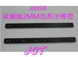 軌道四驅車 2mm 碳纖卡夢 13mm 導輪專用頂軌 防傾 拉桿 歷史價格詳細信息