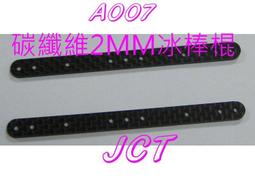 軌道四驅車 2mm 碳纖卡夢 13mm 導輪專用頂軌 防傾 拉桿 歷史價格詳細信息