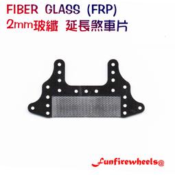 四驅車配件 FRP 玻纖 碳纖 大面積剎車片 延伸煞車片 托片 帶槽 非田宮 15518 95133 歷史價格詳細信息