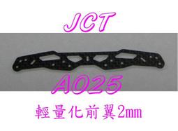 軌道四驅車 2mm 碳纖卡夢 13mm 導輪專用頂軌 防傾 拉桿 歷史價格詳細信息