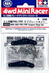 【小短腿玩具世界】田宮 TAMIYA 15372 FRP補強 分離式前翼 價格比較,價格查詢,歷史價格詳細信息