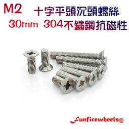 四驅車軌道車 M2 30mm 合金鋼 8.8級 超硬螺絲 十字平頭 沉頭 皿頭螺絲 歷史價格詳細信息