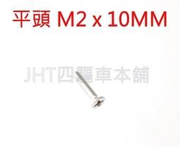 四驅車 高品質特硬 M2*25MM 圓頭 十字 螺絲 歷史價格詳細信息