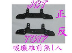 軌道車四驅車 碳纖 [前掛式] 前吊鐘 前提丁架 提殼 VS S2 MA MS AR FMA 防歪斜 歷史價格詳細信息