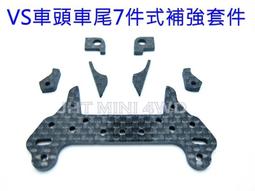 四驅車 碳纖 強化 VS切頭套件 #C 切頭補強 適用所有前翼 彈簧翼 非田宮 94847 94848 歷史價格詳細信息
