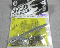 【IMAI 526032】1/23 CORBRA系列 四驅車 零件 可動式 兩段式 前翼組/緩衝器 #19 歷史價格詳細信息