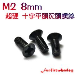 四驅車軌道車 M2 8mm 不鏽鋼十字圓頭螺絲 歷史價格詳細信息
