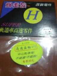 飛魚軌道車 台灣士邦好材料導輪皮 有孔藍20MM三輪 四驅車零件 歷史價格詳細信息