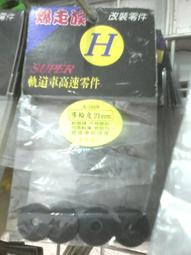 飛魚軌道車閃電目前最新三輪纖維第三腳一組40元 1.5MM厚 三輪 四驅車零件 歷史價格詳細信息
