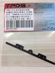【台灣自製】五子棋低磨擦塑鋼頂軌片 (黑/白色)  軌道車 四驅車 迷你 歷史價格詳細信息