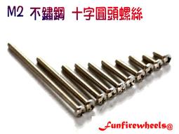 【雷神ﾐﾆ四驅】四驅車 M2 5 6 7 8 10 12 14 16 18mm 不鏽鋼十字平頭頭螺絲(各10支) 歷史價格詳細信息
