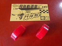 飛魚軌道車閃電目前最新三輪纖維第三腳一組40元 1.5MM厚 三輪 四驅車零件 歷史價格詳細信息