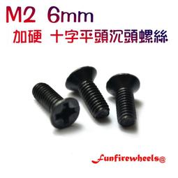四驅車軌道車 M2 6mm 不鏽鋼十字圓頭螺絲 歷史價格詳細信息