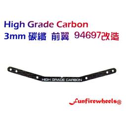 四驅車 碳纖 卡夢 輕量化 簍空 前翼 全車系適用 非田宮15394 94847 94848 歷史價格詳細信息