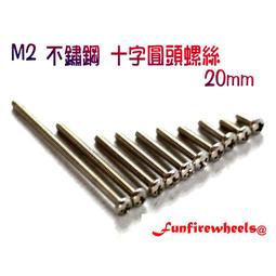 四驅車軌道車 M2 20mm 304不鏽鋼 抗磁性 十字平頭 沉頭 皿頭螺絲 歷史價格詳細信息