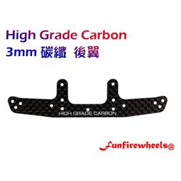四驅車 強化 3mm 卡夢 碳纖 HG 刻字版 前翼 後翼 通用款 非田宮 94738 94697 95258 歷史價格詳細信息