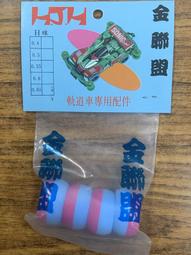 新奇玩具☆軌道車 四驅車 金聯盟 三角寬型補強板 歷史價格詳細信息