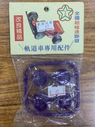 新奇玩具☆軌道車 四驅車 超極速聯盟 美國神油 歷史價格詳細信息