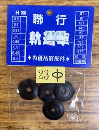 新奇玩具☆軌道車 四驅車 聯行 23&Oslash;黑色導輪皮 價格比較,價格查詢,歷史價格詳細信息